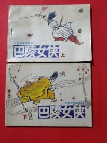 《巴陵女侠》老连环画上下册1