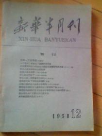 《新华半月刊》1958年 第12期