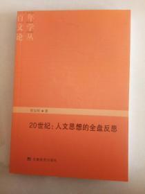 20世纪：人文思想的全盘反思