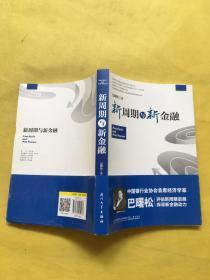 新周期与新金融【著名经济学家巴曙松教授权威解读中国金融新趋势的又一力作】