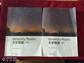 University Physics大学物理 上下