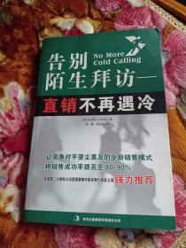 告别陌生拜访——直销不再遇冷