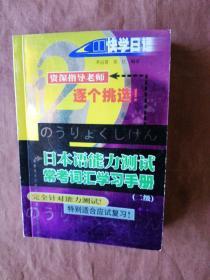 日本语能力测试，常考词汇学习手册。二级。