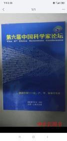 第六届中国科学家论坛2007年