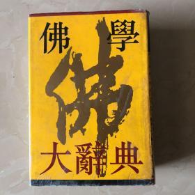 佛学大辞典 上册