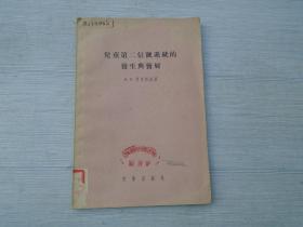 儿童第二信号系统的发生与发展（大32开平装1本，原版正版老书，馆藏。详见书影）