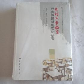 农村义务教育经费保障机制实证研究