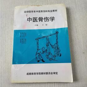 中医骨伤学王煜