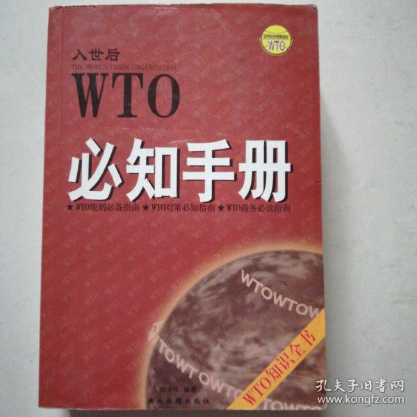 WTO必知手册