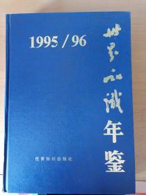 世界知识年鉴(1995)