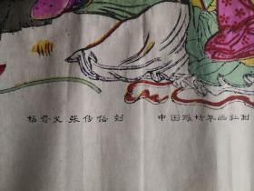 潍坊年画社大师作品带落款！！！七十年代印巨幅杨家埠木刻木版年画版画传世巨作！！！八仙聚会*110*58cm