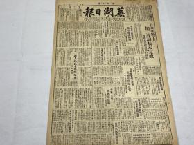 【2004105】1949年7月10日《芜湖日报》第九号一份 （论人民民主转正辅正，七七上海大游行  等时政新闻 ）