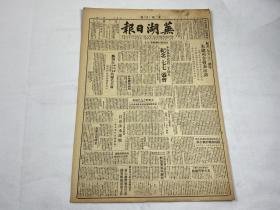 【2004106】1949年7月9日《芜湖日报》第八号一份 （芜湖市致毛主席，七七  等时政新闻 ）