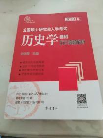 2020  年全国硕士研究生入学考试   历史学基础  历年真题解析