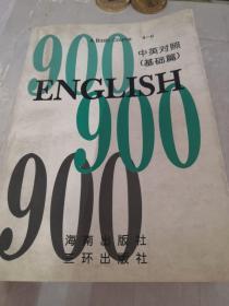 ENGLISH 900（4-6） 中英对照 基础篇