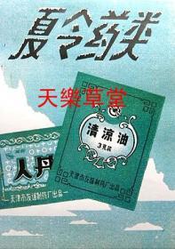 夏令药类《清凉油》《人丹》1965年—天津市友谊制药厂【新印刷品.装饰画】40厘米-30厘米左右