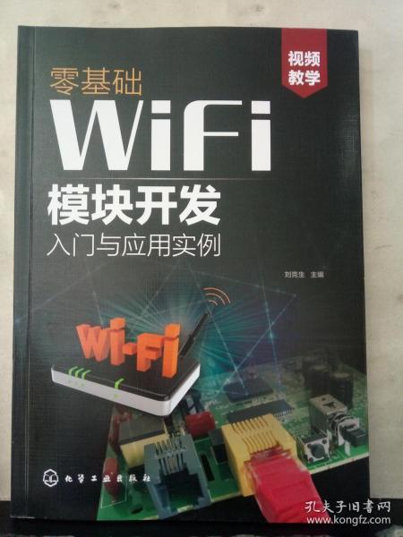 零基础WiFi模块开发入门与应用实例