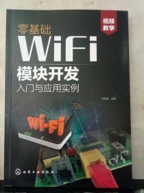 零基础WiFi模块开发入门与应用实例