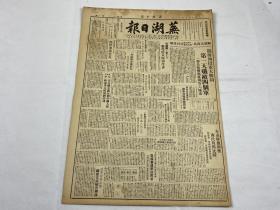 【2004114】1949年7月19日《芜湖日报》第十八号一份 （陇西西段重大胜利，光复宝鸡凤翔 等时政新闻 ）