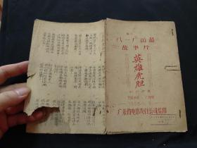 八一电影厂出品：英雄虎胆（幻灯字幕）【广西十万大山剿匪】