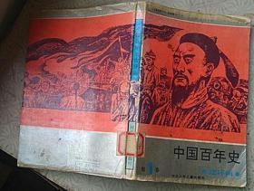 中国百年史连环画（第一卷）