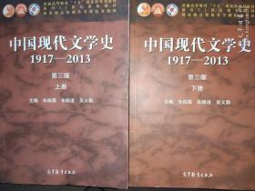 中国现代文学史:1917-2013（上下册）（第3版）