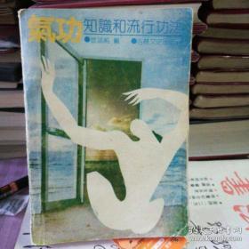 《气功知识与流行功法》岂志纯1988吉林文史32开379页：详细讲达气功基础知识与各类中国流行功法修炼法大全，入门必学的江湖绝技秘术全书。气功是透过以呼吸的调整、身体活动的调整和意识的调整为锻炼方法，以求达到强身健体、修养身心、抗病延年、开发潜能等目的。气功者，自然也。以自身之静，契合天地之静。 人之所见，为阳也。 气功，静也，为阴之体现。 气功修行，如同水之流行。一册宝典全书在手，笑傲江湖群雄！