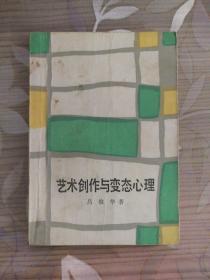 《艺术创作与变态心理》（吕俊华 著，生活・读书・新知三联书店1987年一版一印）