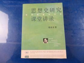 思想史研究课堂讲录：视野、角度与方法