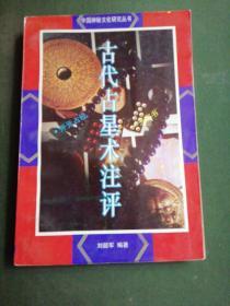 中国神秘文化研究丛书：古代占星术注评