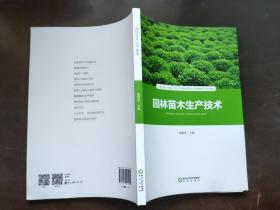 园林苗木生产技术