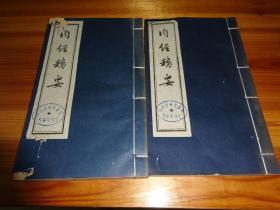 内经精要（16开线装 只有2册，为第7第8本，--原书为8本一套全）影印本-----80年代上海古籍书店影印刻本。