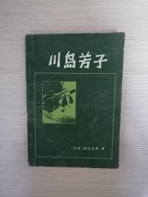 川岛芳子  黑白插图  私藏品  15张实物照片