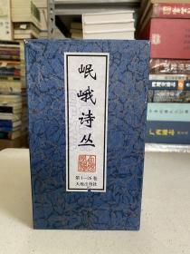 岷峨诗丛（全26卷共26册 函套装）.