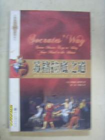 苏格拉底之道：最充分地运用你的智慧的7把万能钥匙（16开）