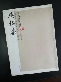 吴招廉、张笑如作品集 百家百集系列丛书（两本合售）