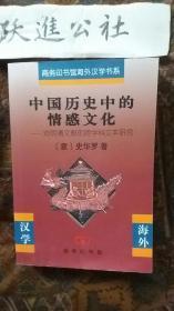 中国历史中的情感文化：对明清文献的跨学科文本研究