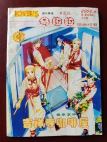 阳光部落 乌拉拉 漫画别册 2004.4