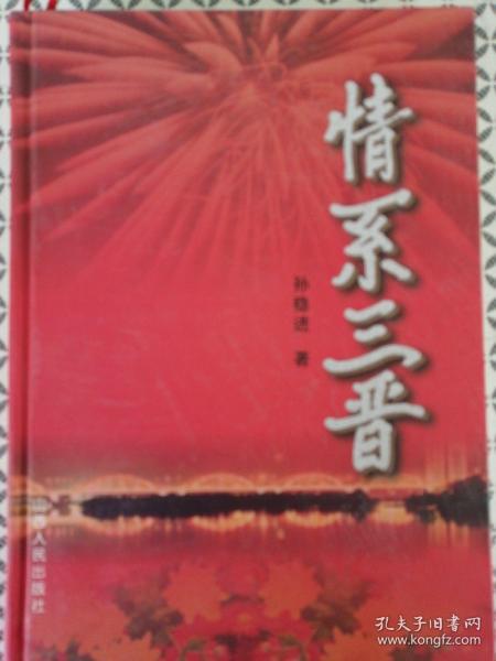 情系山西（个人提案专集  全新正版印2000册有何光远滕文生王茂林卢功勋李力功邓永武等领导的题词）