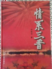 情系山西（个人提案专集  全新正版印2000册有何光远滕文生王茂林卢功勋李力功邓永武等领导的题词）