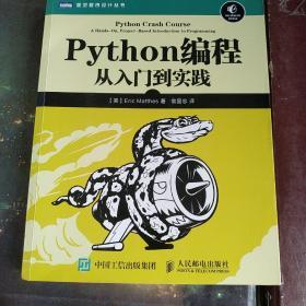 Python编程：从入门到实践 书内页干净无勾划买书请仔细看图后在下单！