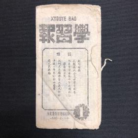 1947年岳北地委宣传部【学习报】创刊号