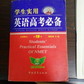 学生实用英语高考必备（2015全新修订 第15版）