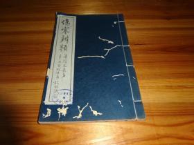 伤寒辨类  何氏历代医学丛书之贰（16开线装 只有1册为第2本，卷下，--原书为2本一套全）影印本-----80年代上海古籍书店影印刻本