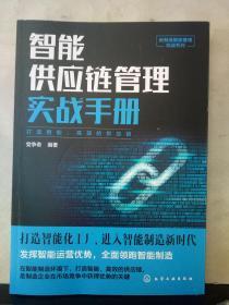 新制造智能管理实战系列--智能供应链管理实战手册