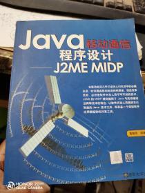 Java移动通信程序设计:J2ME MIDP