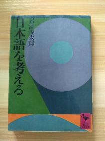 日文原版书 日本語を考える (講談社学術文庫 159) 岩淵 悦太郎 (著)