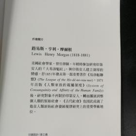 台湾商务版  摩尔根 著，马雍、马巨 译《古代社會：從蒙昧．野蠻到文明》