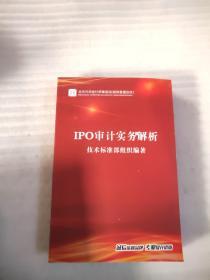 IPO审计实务解析 库存全新