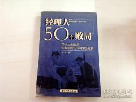 经理人50个败局--陷入这些败局你和你的企业将蒙受挫折